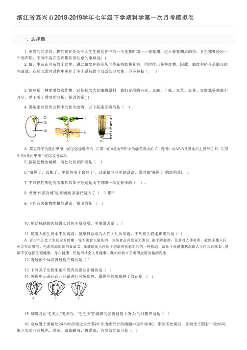 浙江省嘉兴市2018-2019学年七年级下学期科学第一次月考模拟卷及参考答案