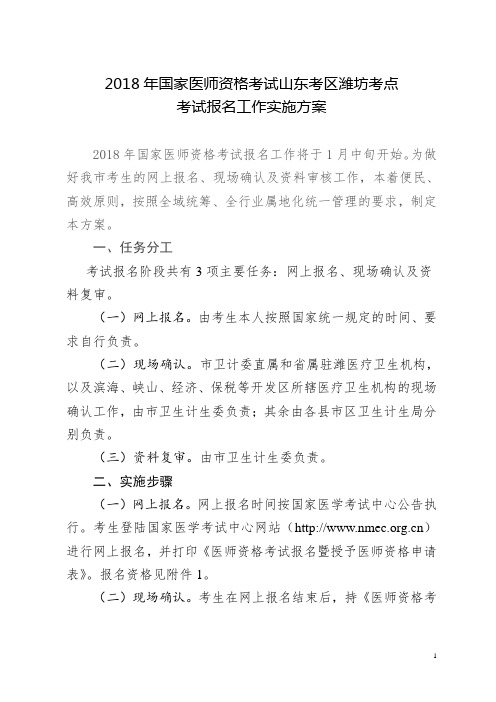 2018年国家医师资格考试山东考区潍坊考点报名考试工作实施方案