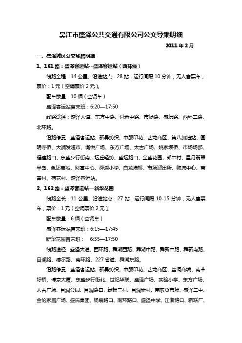 吴江市盛泽公共交通有限公司公交导乘明细