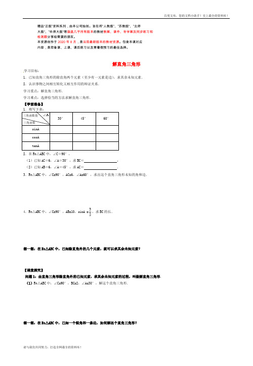 解直角三角形(第1课时) 精品导学案(无答案)新人教版