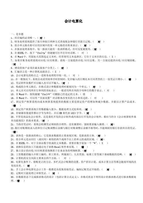 会计电算化试题及答案2