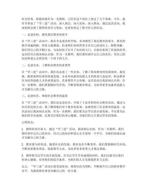 教师学三进心得体会