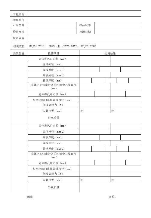 密闭阀门检测原始记录表