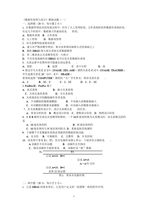 数据库模拟试题一及其答案