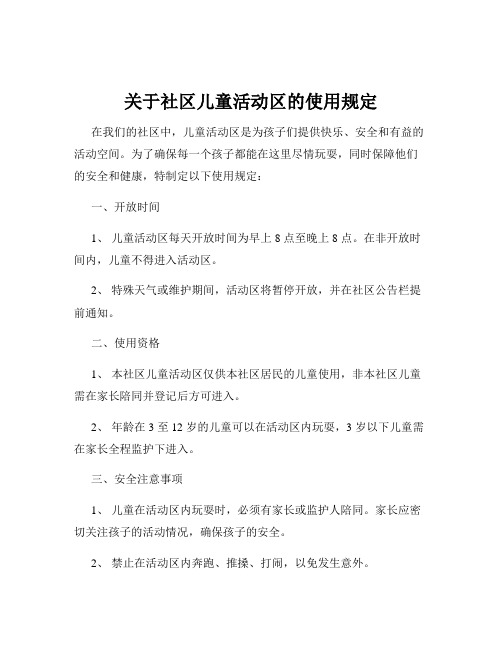 关于社区儿童活动区的使用规定