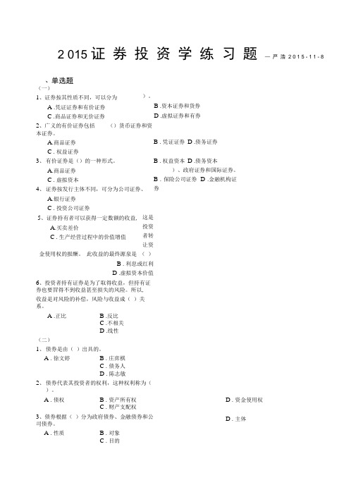 证券投资学习题及答案