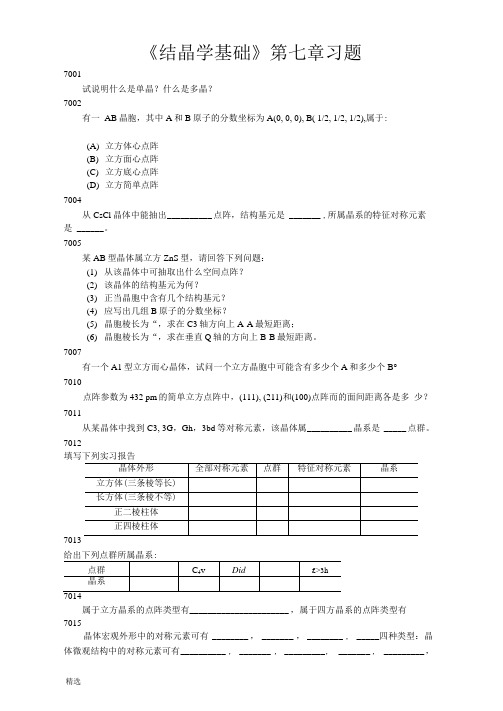 结晶学基础习题习题演示版.doc