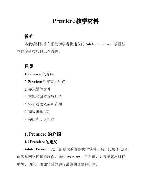 Premiere教学材料