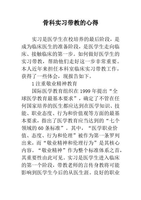 骨科实习带教的心得