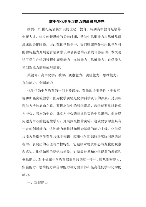 高中生化学学习能力形成与培养论文