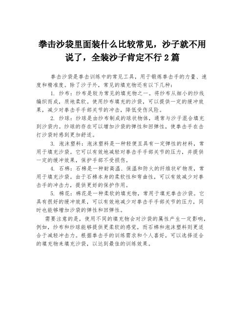 拳击沙袋里面装什么比较常见,沙子就不用说了,全装沙子肯定不行