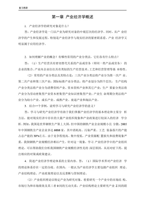 产业经济学第三版复习思考题及答案.docx