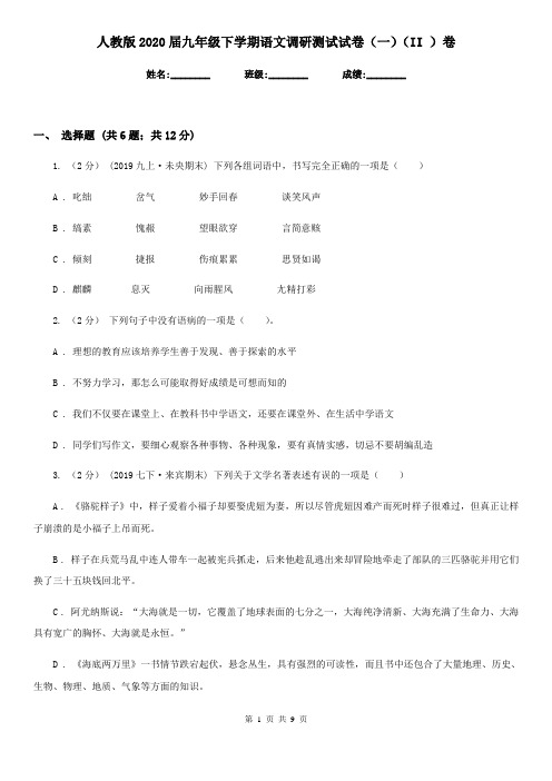 人教版2020届九年级下学期语文调研测试试卷(一)(II )卷