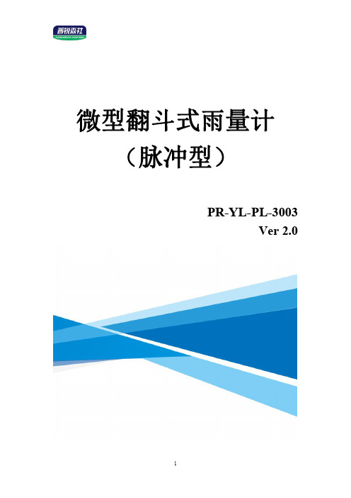 微型翻斗式雨量计（脉冲型） PR-YL-PL-3003 使用说明书