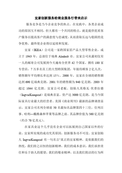 宜家创新服务给商业服务行带来启示.doc