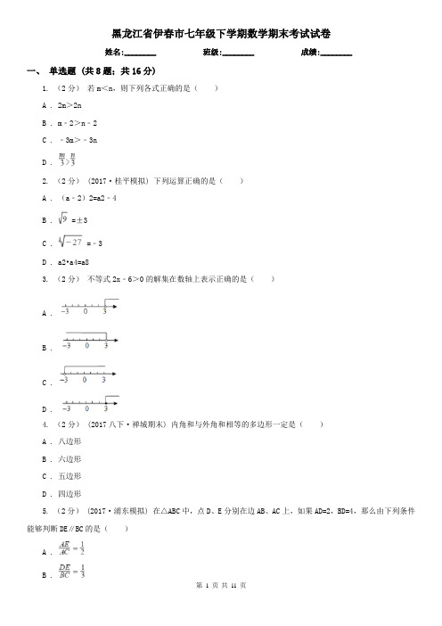 黑龙江省伊春市七年级下学期数学期末考试试卷