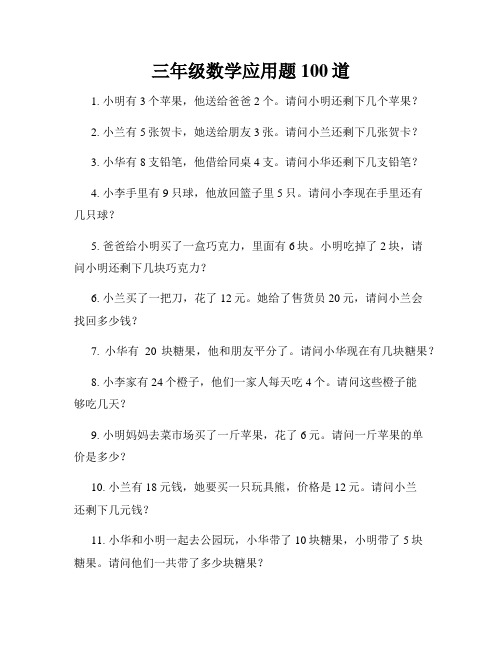 三年级数学应用题100道