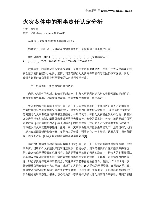 火灾案件中的刑事责任认定分析