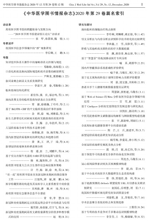 《中华医学图书情报杂志》2020年第29卷篇名索引