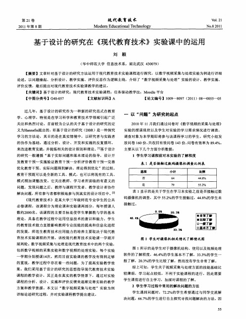 基于设计的研究在《现代教育技术》实验课中的运用