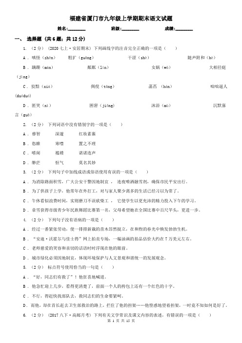 福建省厦门市九年级上学期期末语文试题