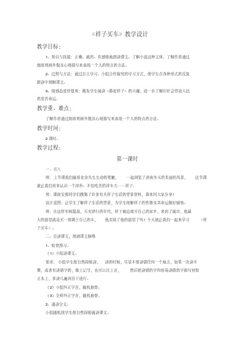 冀教版六年级语文下册《三单元13.祥子买车》教学设计_1