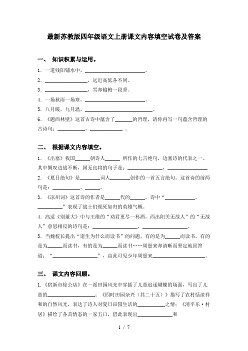 最新苏教版四年级语文上册课文内容填空试卷及答案