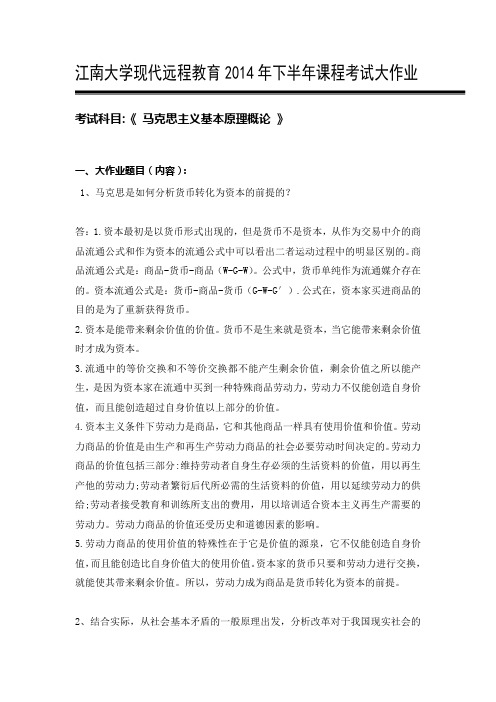 江南大学现代远程教育2014年下半年课程考试大作业-马克思主义基本原理