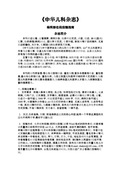 中华儿科杂志编辑部投稿须知