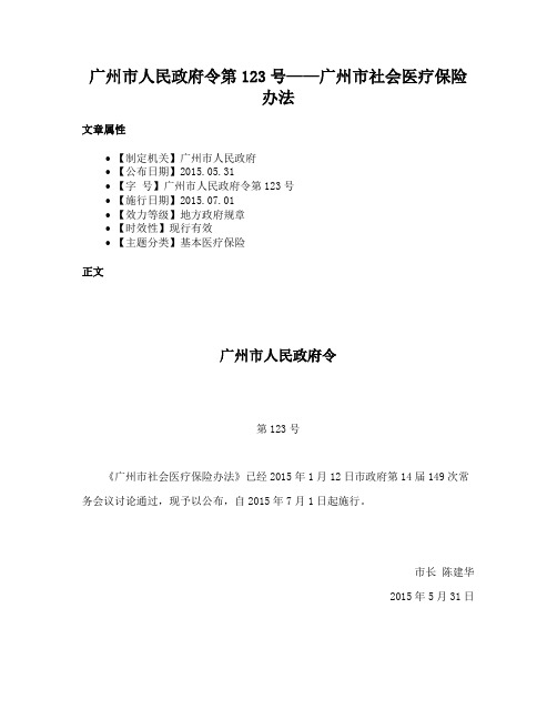 广州市人民政府令第123号——广州市社会医疗保险办法