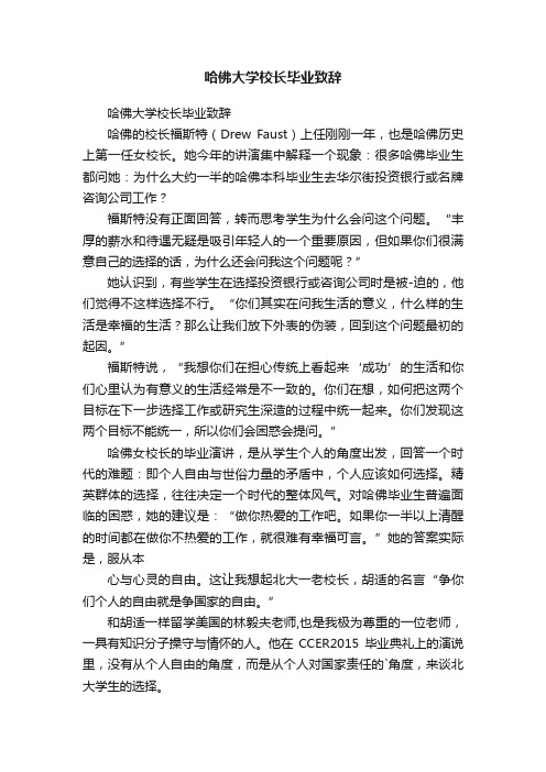 哈佛大学校长毕业致辞