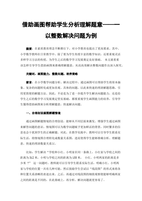 借助画图帮助学生分析理解题意——一以整数解决问题为例