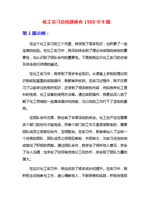 化工实习总结及体会1500字9篇