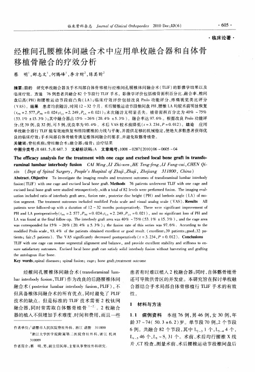 经椎间孔腰椎体间融合术中应用单枚融合器和自体骨移植骨融合的疗效分析