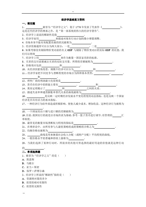 经济学基础复习资料答案版