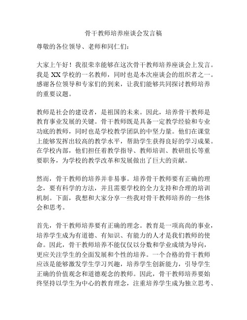 骨干教师培养座谈会发言稿