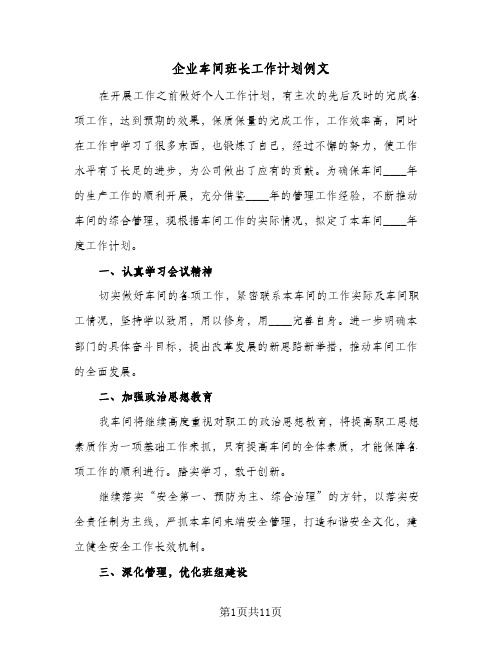 企业车间班长工作计划例文(5篇)