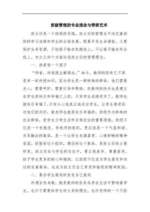 教师班级管理的专业理念与带班艺术