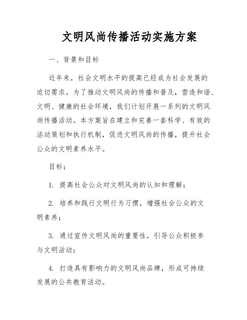 文明风尚传播活动实施方案