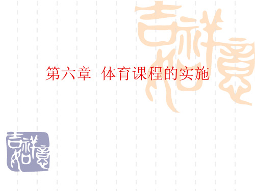 《学校体育学》考研课件 第五章  体育课程的实施