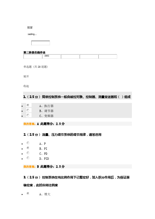 化工仪表及自动化第二阶段在线作业