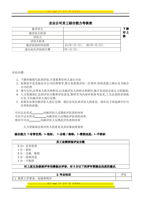 企业公司员工综合能力考核表