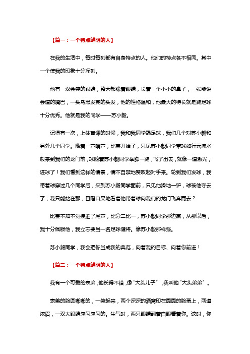 一个特点鲜明的人400字