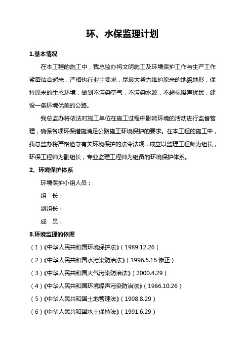 高速公路项目环保监理计划