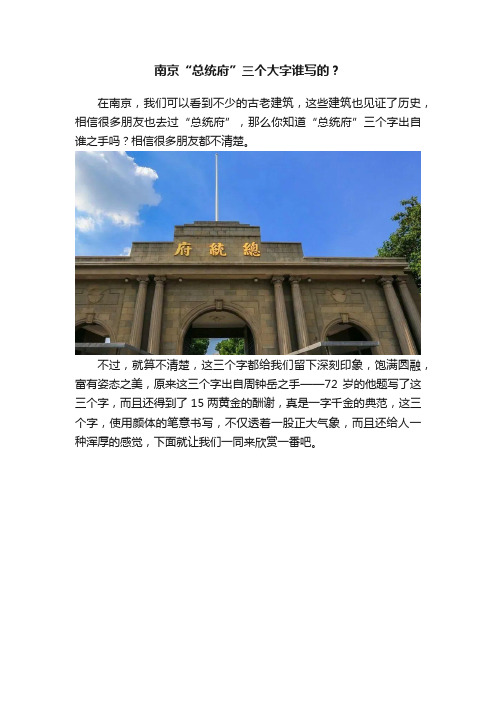 南京“总统府”三个大字谁写的？