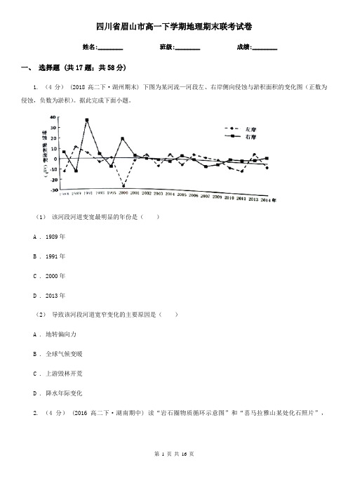 四川省眉山市高一下学期地理期末联考试卷