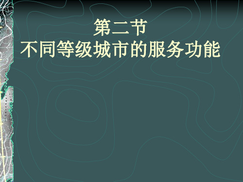 人教版高中地理必修二 不同等级城市的服务功能2