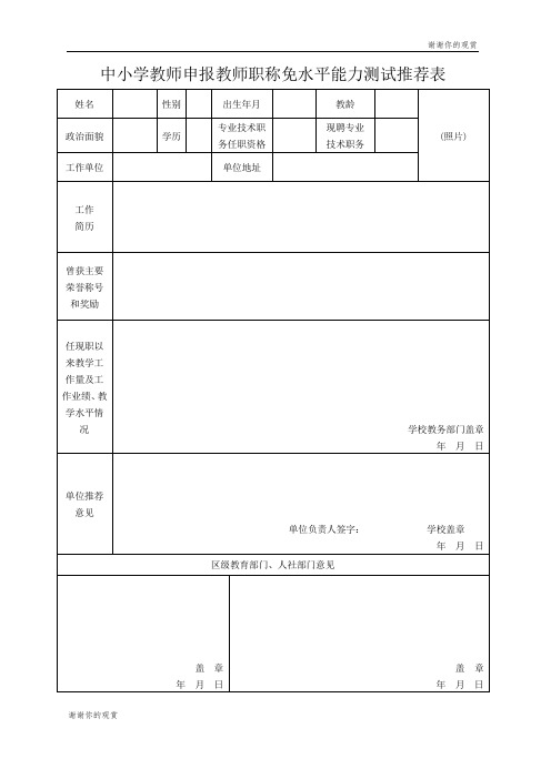 中小学教师申报教师职称免水平能力测试推荐表 .doc