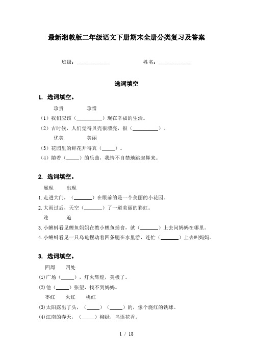 最新湘教版二年级语文下册期末全册分类复习及答案