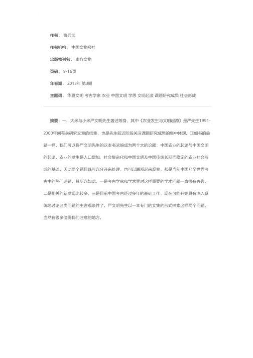 农业、仰韶与华夏文明的形成——严文明先生考古学思想寻绎